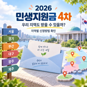 2026 민생지원금 4차, 우리 지역도 받을 수 있을까? 지역별 신청방법 확인 4 Codex 이미지 2026년 9월 8일 오후 09 38 48 1