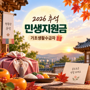 2026 추석 민생지원금, 기초생활수급자 명절위문금 받을 수 있을까? 지역별 확인방법 3 Codex 이미지 2026년 9월 8일 오후 09 42 41
