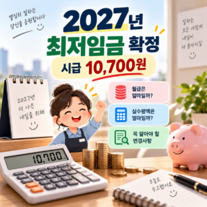 2027년 최저임금 시급 10,700원 확정, 월급과 실수령액은 얼마일까? 3 Codex 이미지 2026년 9월 8일 오후 10 19 28