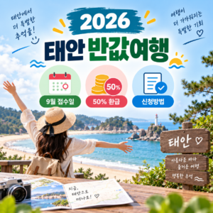 2026 태안 반값여행 신청방법, 9월 접수일과 50% 환급 조건 확인 6 Codex 이미지 2026년 9월 8일 오후 10 23 03