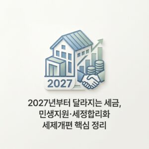 ai thumbnail minimal 2027년부터 달라지는 세금 민생지원·세정합리화 세제개편 핵심 정리 1788071381
