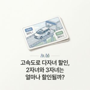 ai thumbnail minimal 고속도로 다자녀 할인 2자녀와 3자녀는 얼마나 할인될까 1787907152