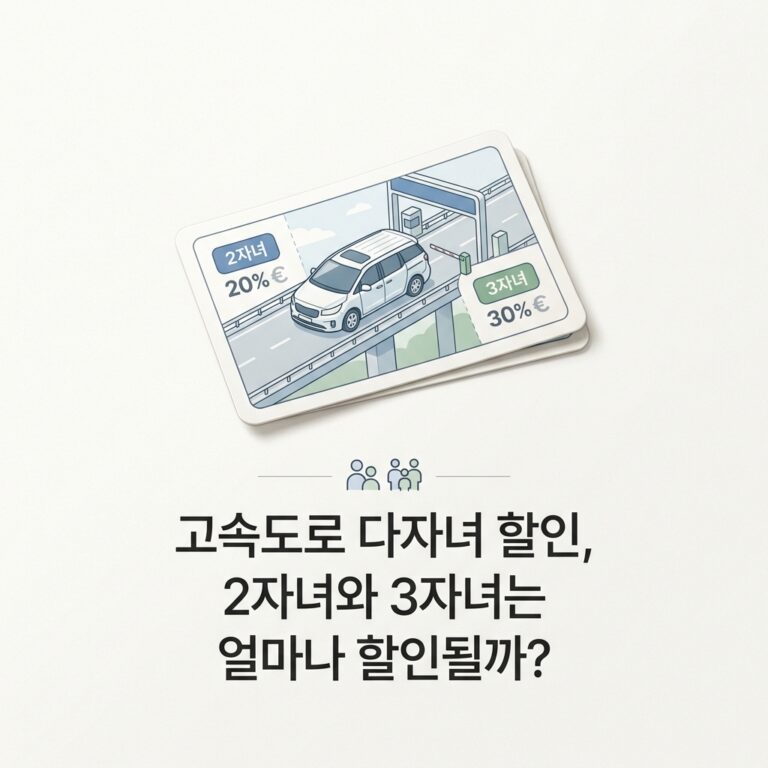 ai thumbnail minimal 고속도로 다자녀 할인 2자녀와 3자녀는 얼마나 할인될까 1787907152