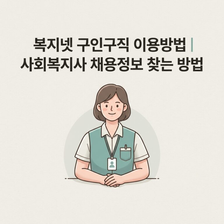 ai thumbnail minimal 복지넷 구인구직 이용방법｜사회복지사 채용정보 찾는 방법 1787800332
