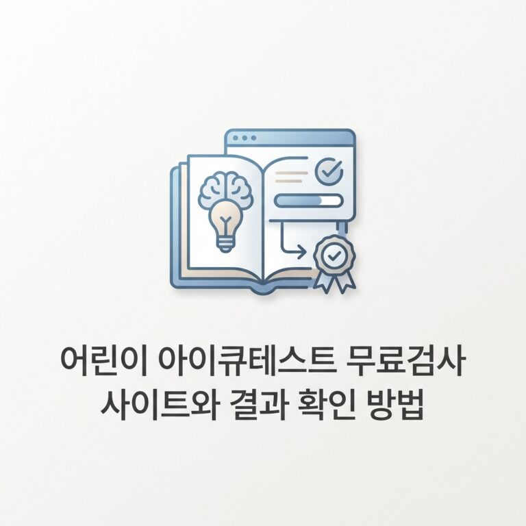 ai thumbnail minimal 어린이 아이큐테스트 무료검사 사이트와 결과 확인 방법 1787810156