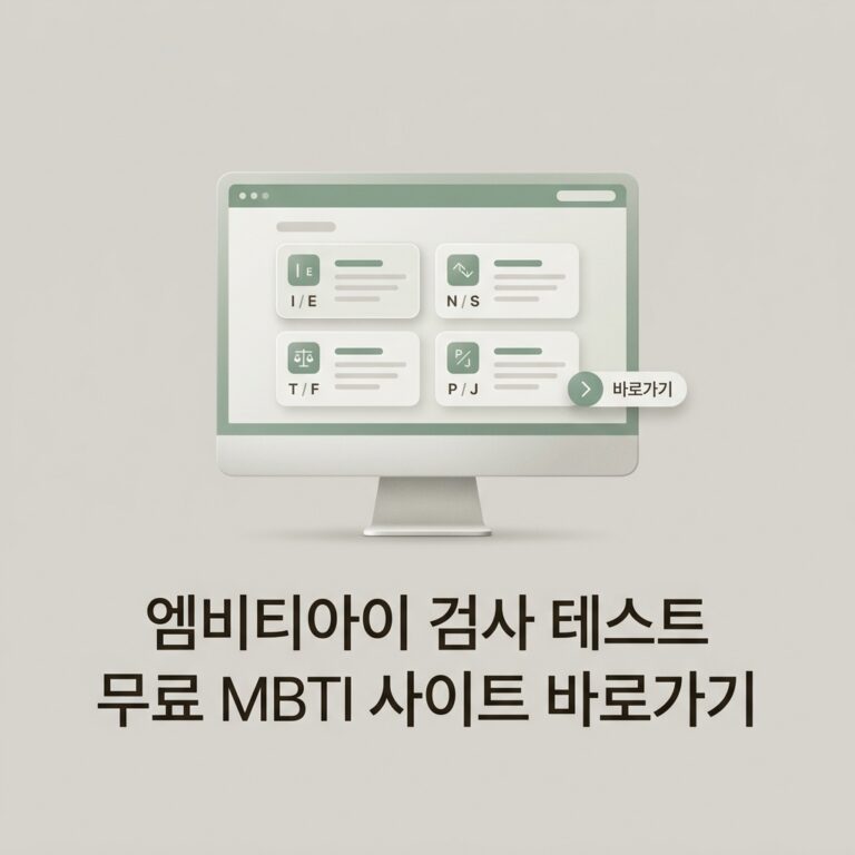ai thumbnail minimal 엠비티아이 검사 테스트 무료 MBTI 사이트 바로가기 1787804363
