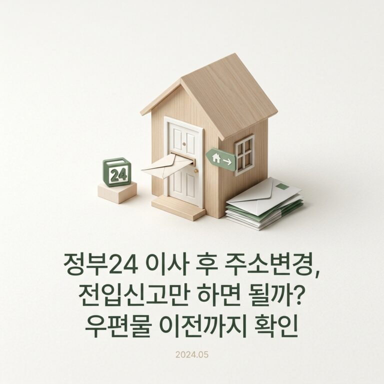 ai thumbnail minimal 정부24 이사 후 주소변경 전입신고만 하면 될까 우편물 이전까지 확인 1787911657
