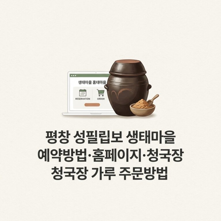 ai thumbnail minimal 평창 성필립보 생태마을 예약방법·홈페이지·청국장 가루 주문방법 1787807104