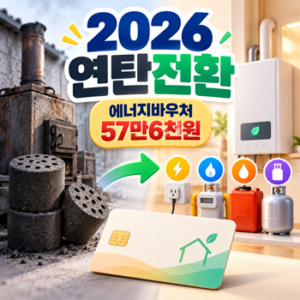 2026 연탄전환 에너지바우처 57만6천원, 연탄보일러 교체 대상과 사용처까지 5 ChatGPT 연탄