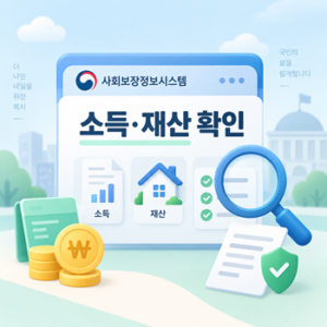 사회보장정보시스템으로 내 소득과 재산 확인하는 방법 5 Codex 불법