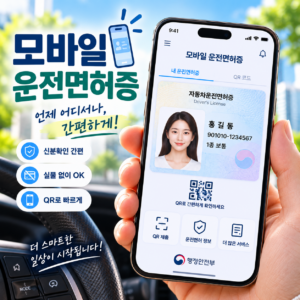 모바일 운전면허증 발급 방법, 앱 등록부터 비용과 갱신까지 3 Codex 이미지 2026년 9월 8일 오후 08 18 49