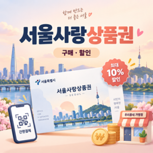 서울 지역화폐 서울사랑상품권 구매 방법과 할인 혜택·가맹점 사용처 6 Codex 이미지 작은거