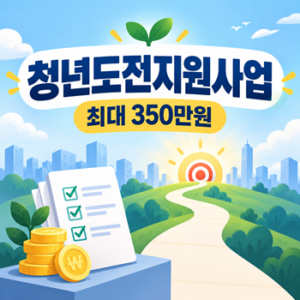 2026 청년도전지원사업 최대 350만원, 대상과 신청방법 총정리 4 Codex 청년도전