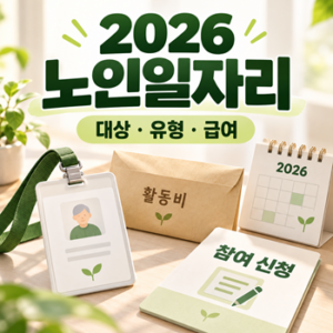 2026 노인일자리 어디서 신청할까, 대상·월 활동비와 모집기관 찾는 법 1 2026 노인일자리 썸네일