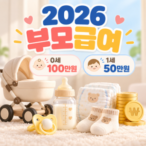 2026 부모급여 0세 100만원·1세 50만원, 어린이집 이용하면 얼마 받을까 1 ChatGPT qnahrmqdu