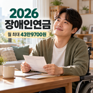 2026 장애인연금 월 최대 43만9700원, 선정기준액 140만원 대상인지 확인해보세요 2 ChatGPT wkddodusrma