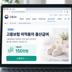 2026 고용보험 미적용자 출산급여 150만원, 프리랜서·1인사업자도 받을 수 있을까 3 ChatGPT 고용보험