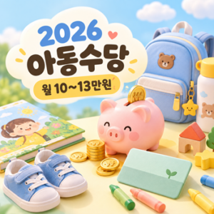 2026 아동수당 9세 미만 확대, 지역별 월 10만원에서 최대 13만원 5 아동수당