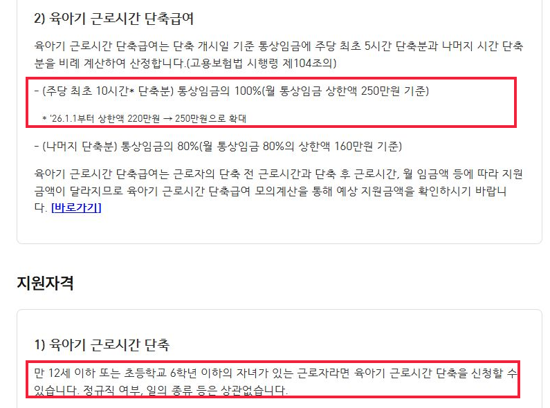 2026 육아기 근로시간 단축급여 최대 122만5천원, 대상과 신청방법 1 육아기 근로시간 단축급여