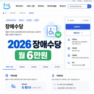 2026 장애수당 월 6만원, 대상부터 지급일까지 한눈에 4 장애수당