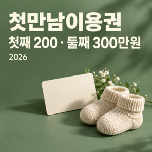 2026 첫만남이용권 첫째 200만원·둘째 300만원, 신청부터 사용기한까지 놓치지 않는 법 2 첫만 남이용권