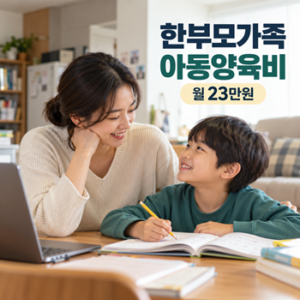 2026 한부모가족 아동양육비 월 23만원, 추가 10만원까지 받을 수 있는지 확인해보세요 6 한부모